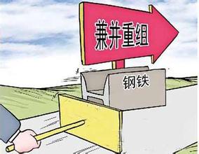 鋼鐵行業(yè)兼并重組將成為趨勢(shì)所向！